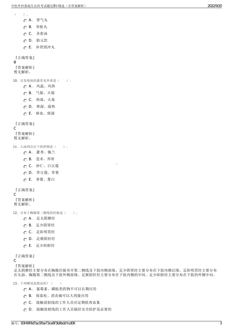 中医外科基地生出科考试题近5年精选（含答案解析）.pdf_第3页