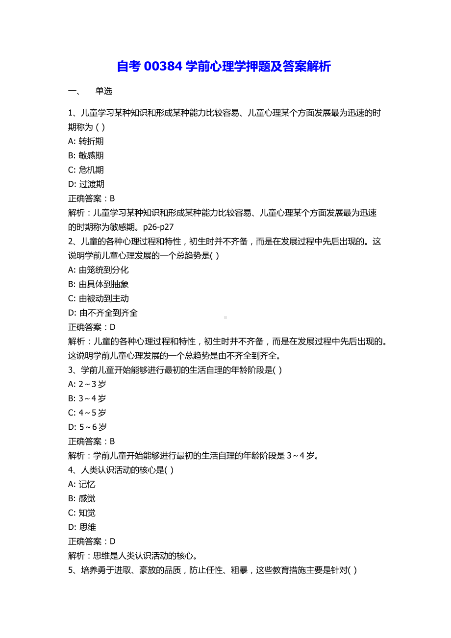 自考00384学前心理学押题及答案解析.docx_第1页