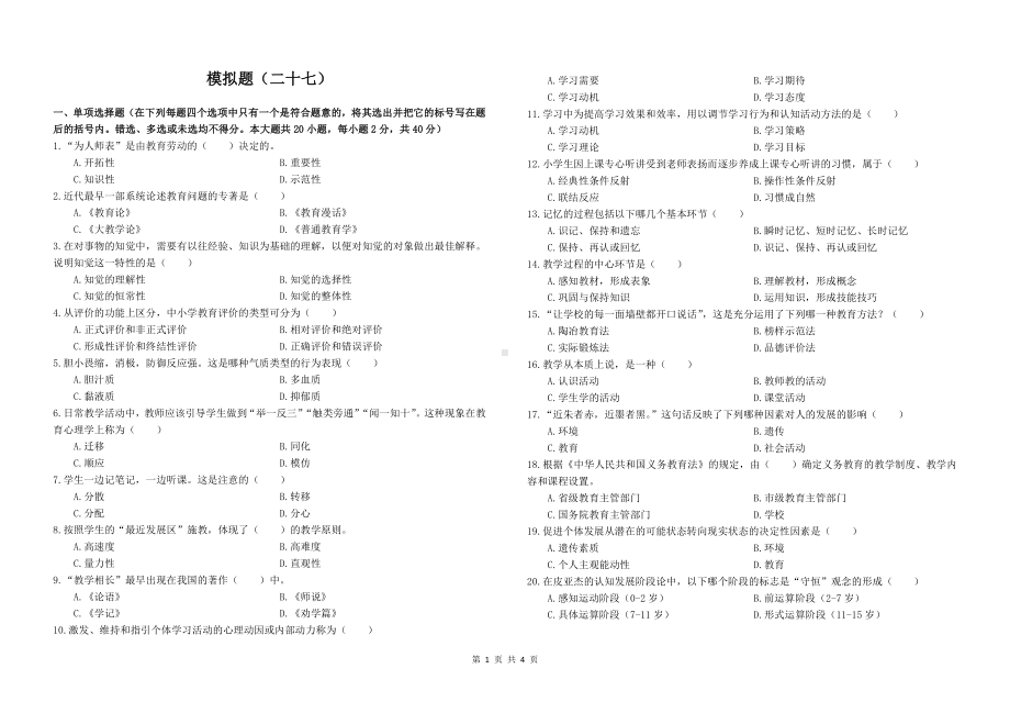 27教师招聘教育理论模拟题二十七.docx_第1页