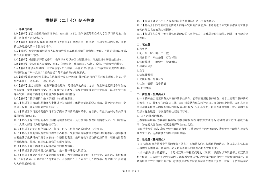 27教师招聘教育理论模拟题二十七.docx_第3页