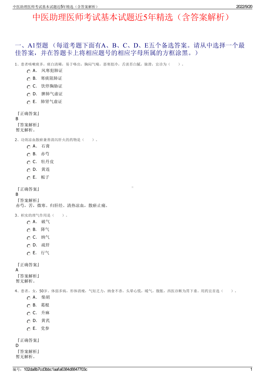 中医助理医师考试基本试题近5年精选（含答案解析）.pdf_第1页