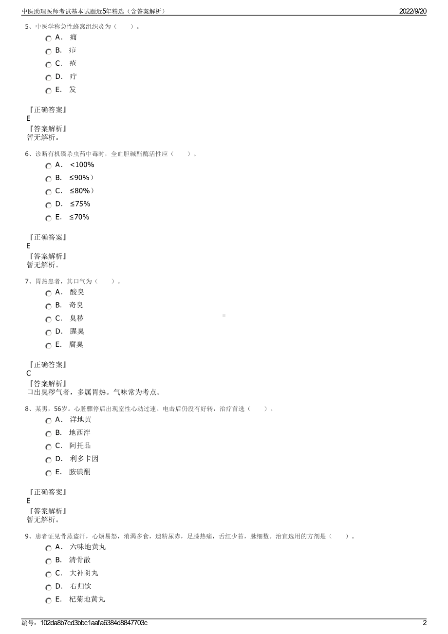 中医助理医师考试基本试题近5年精选（含答案解析）.pdf_第2页