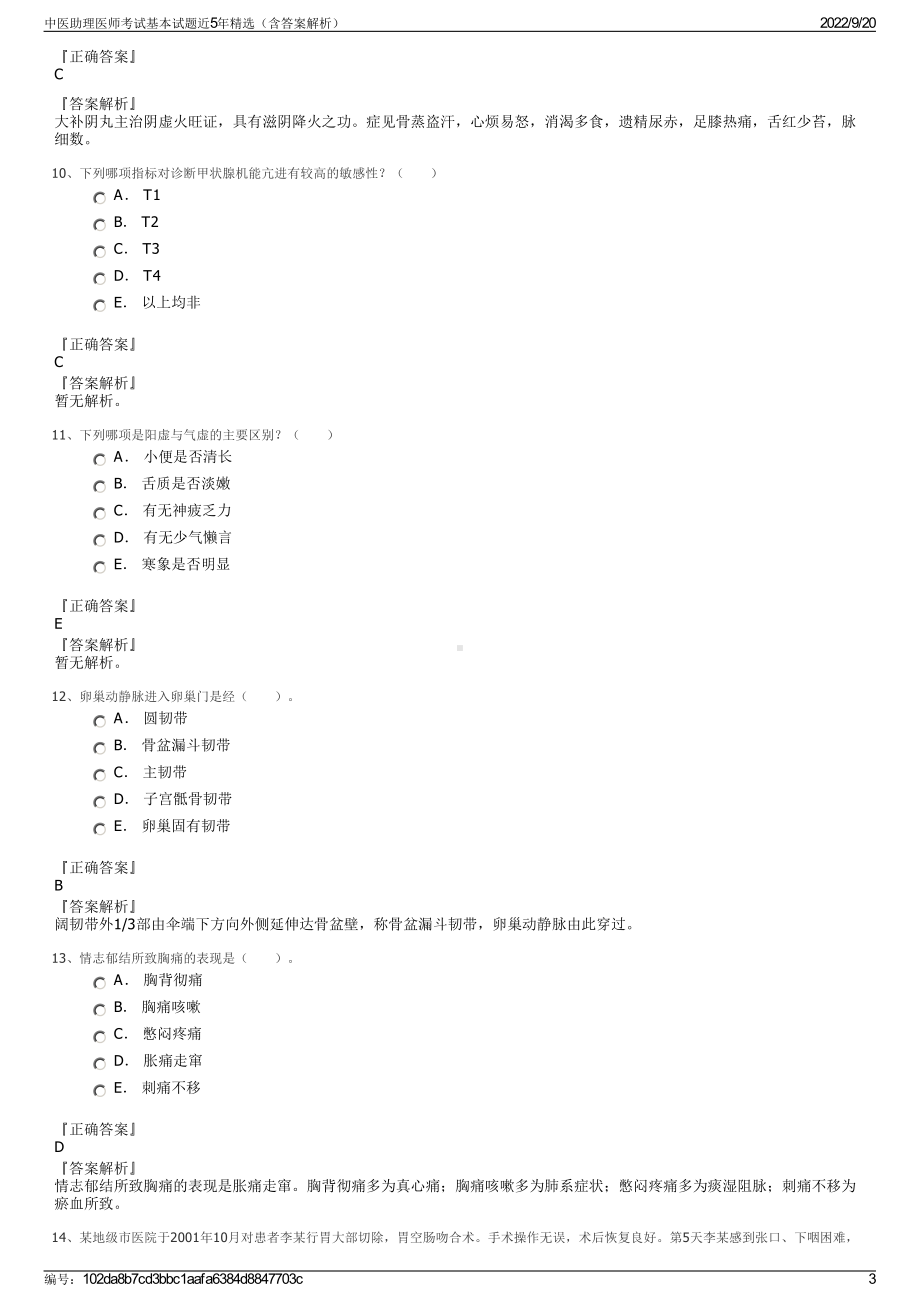 中医助理医师考试基本试题近5年精选（含答案解析）.pdf_第3页