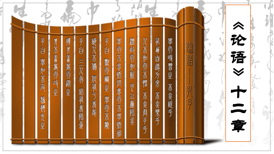 5.1《论语》十二章ppt课件36张-统编版高中语文选择性必修上册.pptx_第1页