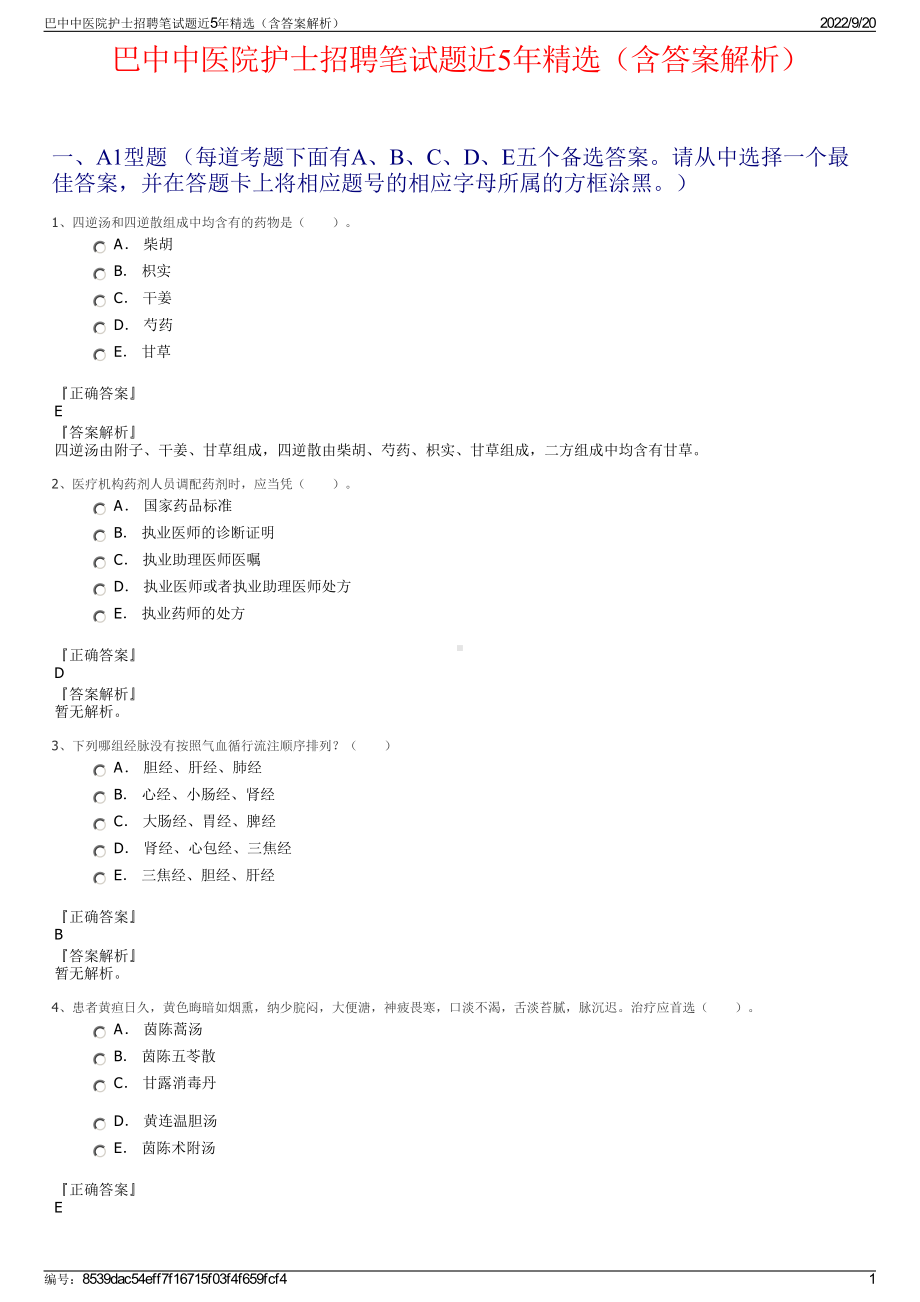 巴中中医院护士招聘笔试题近5年精选（含答案解析）.pdf_第1页