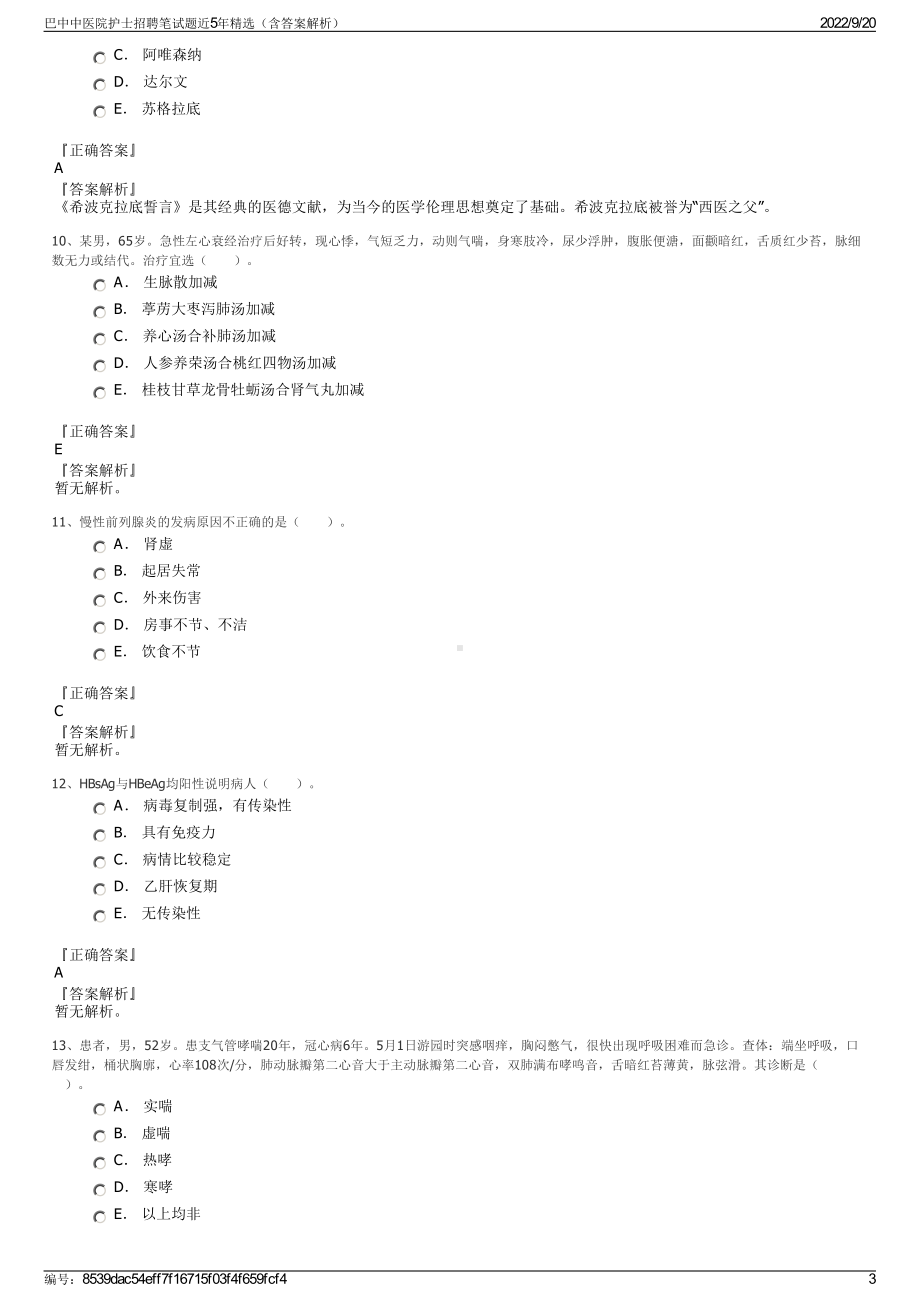 巴中中医院护士招聘笔试题近5年精选（含答案解析）.pdf_第3页