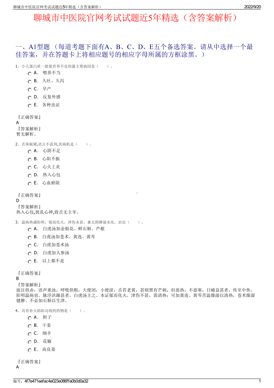 聊城市中医院官网考试试题近5年精选（含答案解析）.pdf_第1页