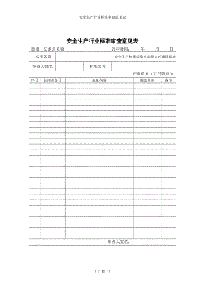安全生产行业标准审查意见表参考模板范本.doc