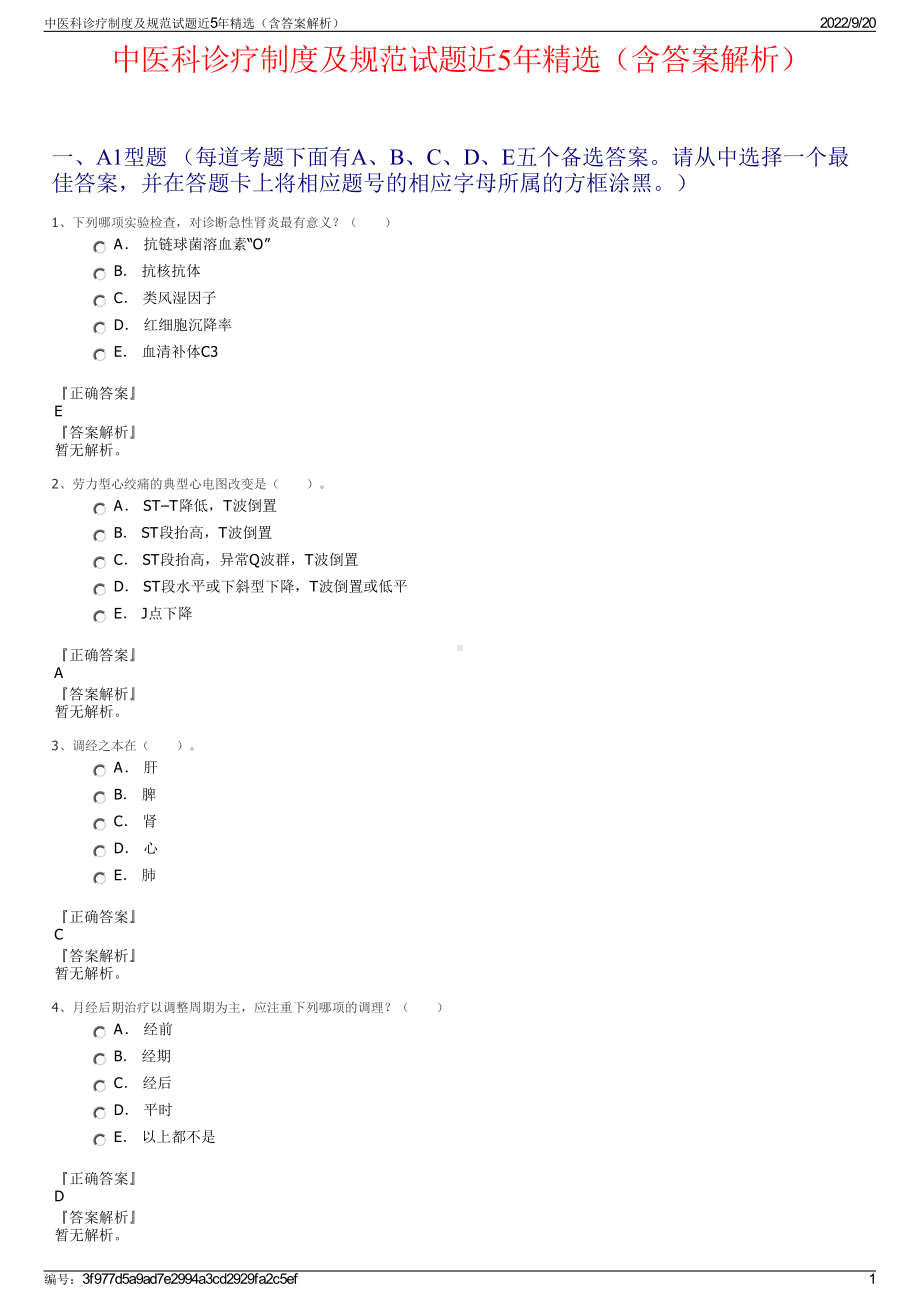 中医科诊疗制度及规范试题近5年精选（含答案解析）.pdf_第1页