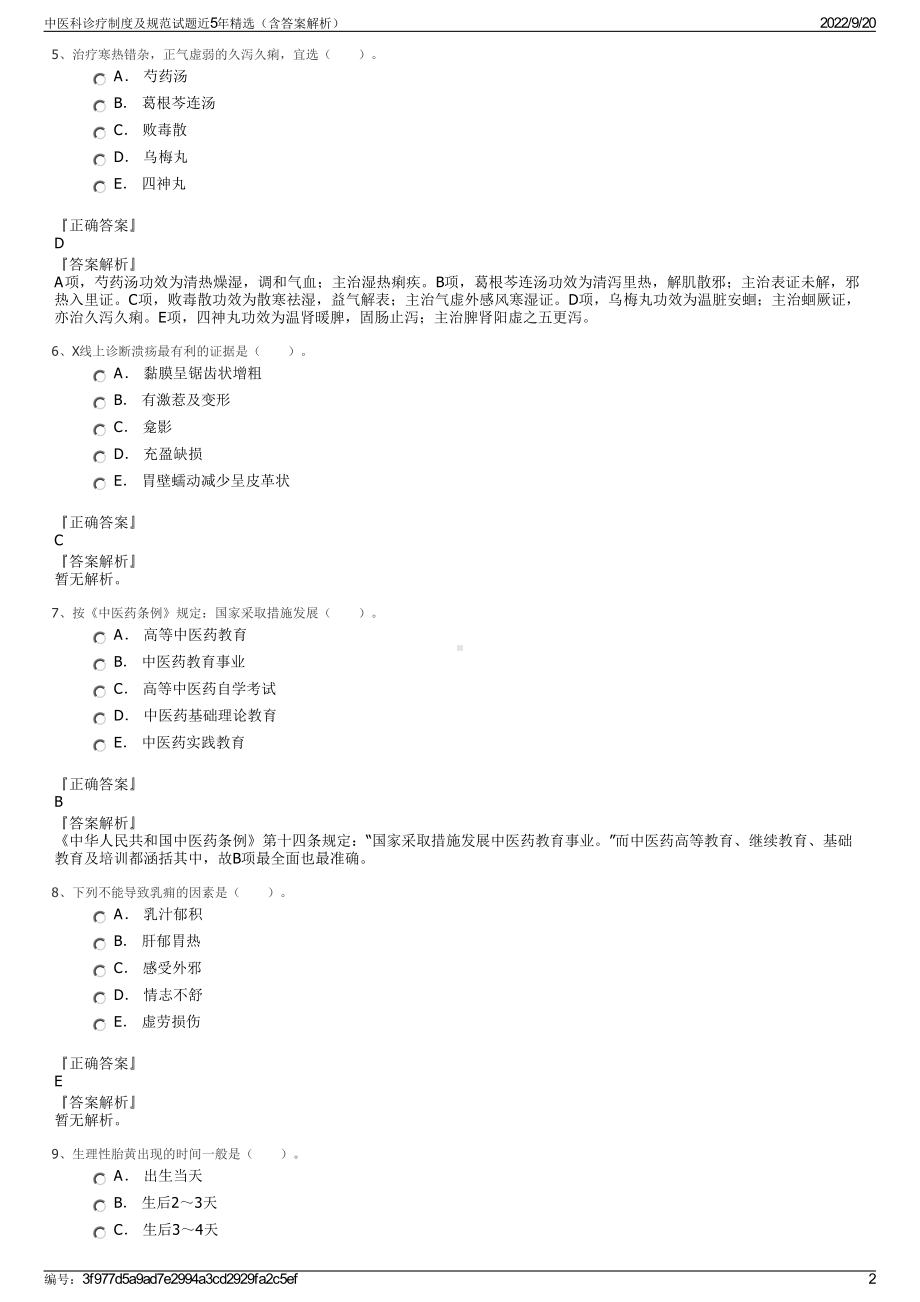 中医科诊疗制度及规范试题近5年精选（含答案解析）.pdf_第2页