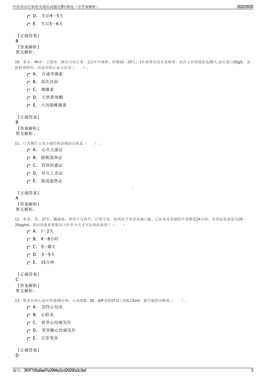 中医科诊疗制度及规范试题近5年精选（含答案解析）.pdf_第3页