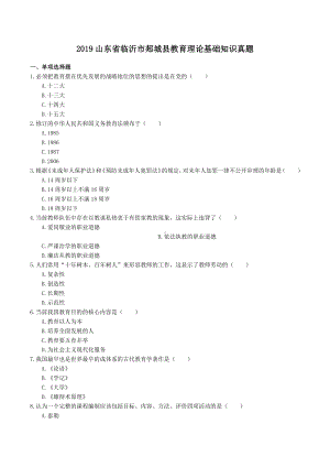 2019年山东省临沂市郯城县教育理论基础知识真题与解析.docx