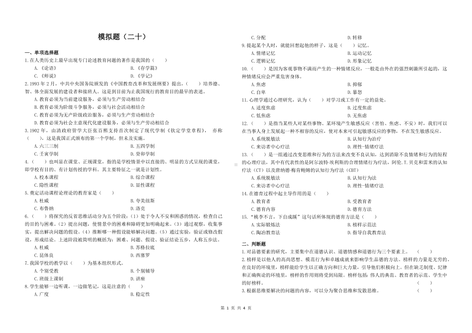 20教师招聘教育理论模拟题二十.docx_第1页