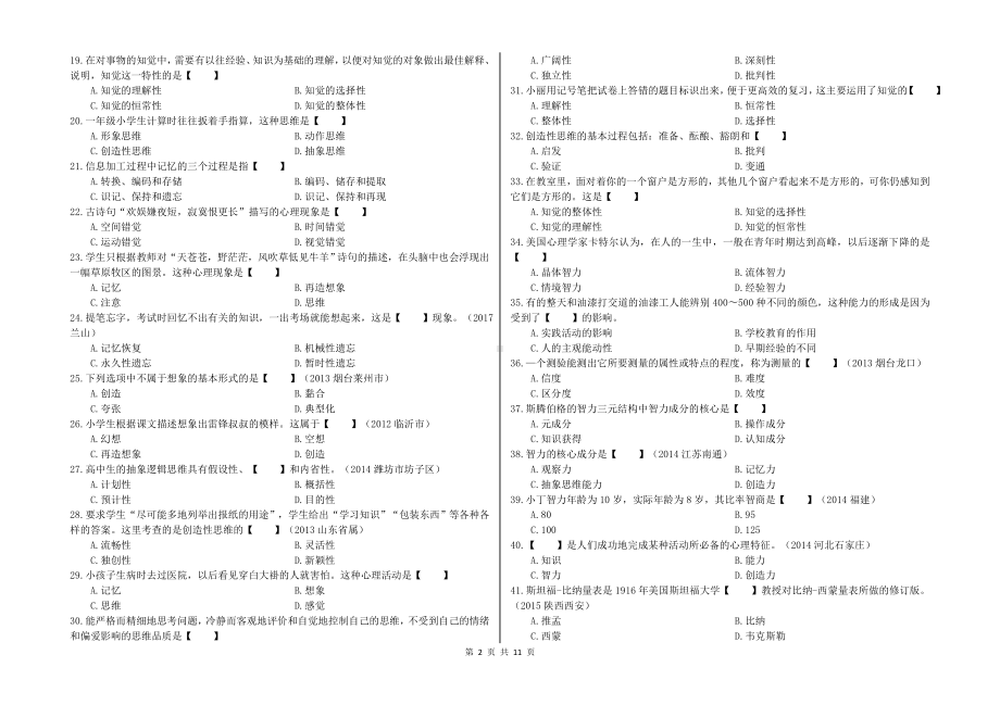 （教师招聘笔试教基）心理学总测试.docx_第2页