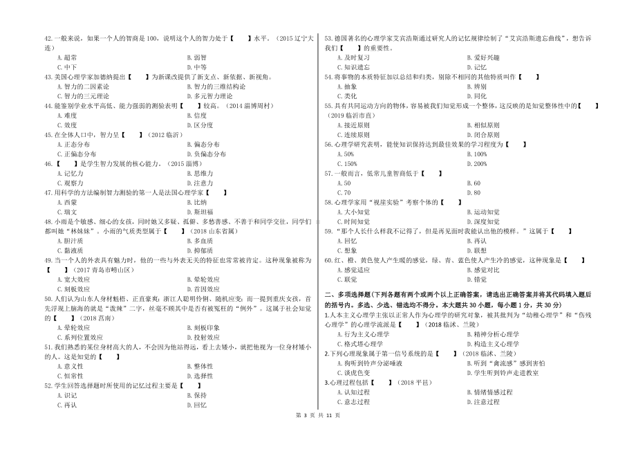 （教师招聘笔试教基）心理学总测试.docx_第3页