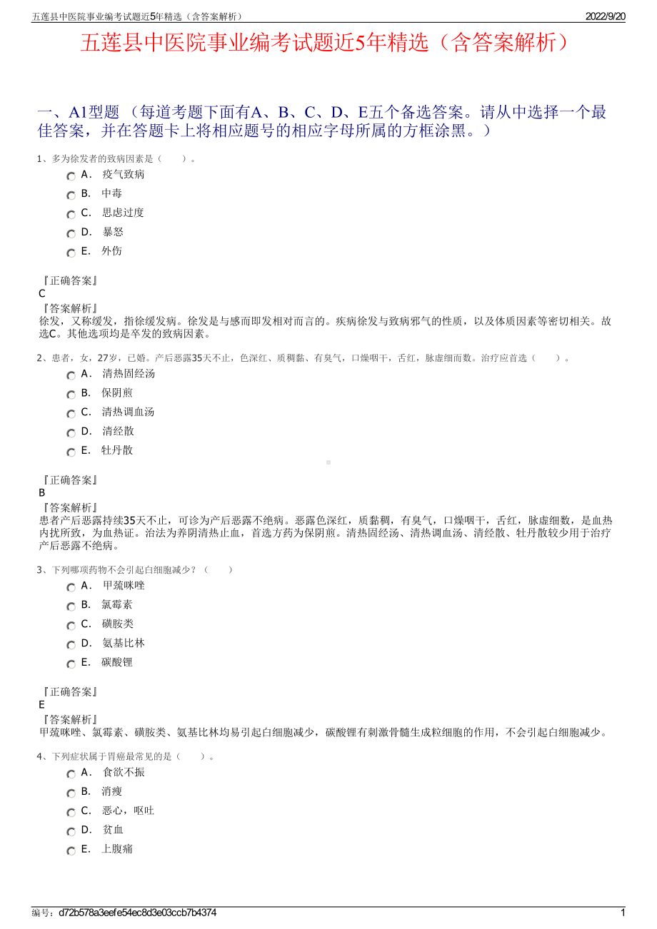 五莲县中医院事业编考试题近5年精选（含答案解析）.pdf_第1页