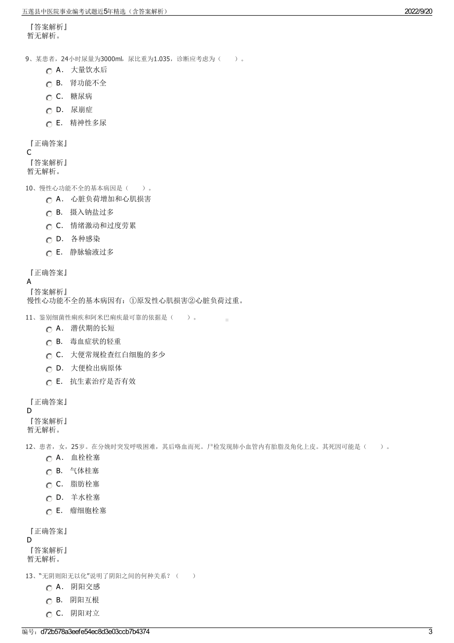 五莲县中医院事业编考试题近5年精选（含答案解析）.pdf_第3页