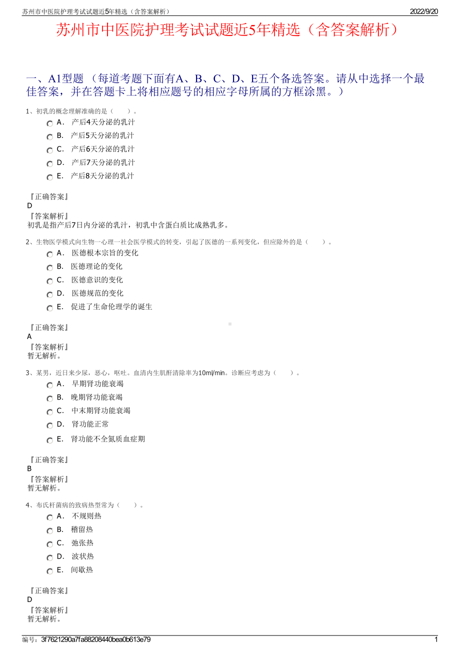 苏州市中医院护理考试试题近5年精选（含答案解析）.pdf_第1页