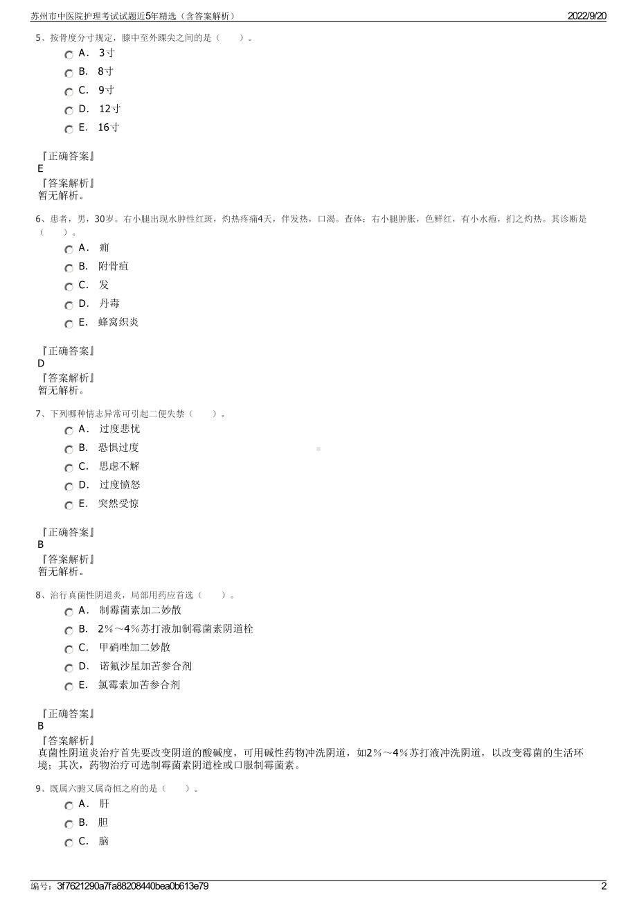 苏州市中医院护理考试试题近5年精选（含答案解析）.pdf_第2页