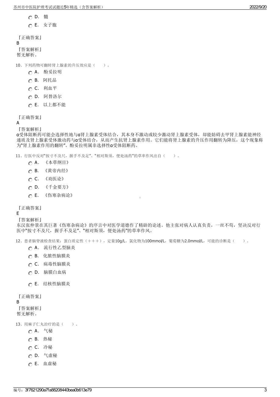 苏州市中医院护理考试试题近5年精选（含答案解析）.pdf_第3页