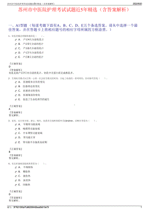 苏州市中医院护理考试试题近5年精选（含答案解析）.pdf