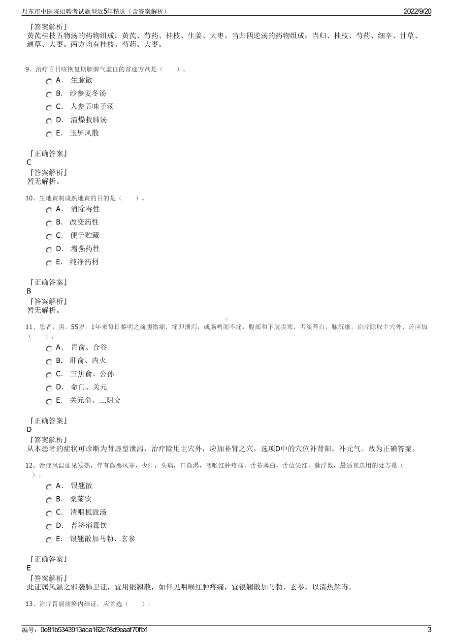 丹东市中医院招聘考试题型近5年精选（含答案解析）.pdf_第3页