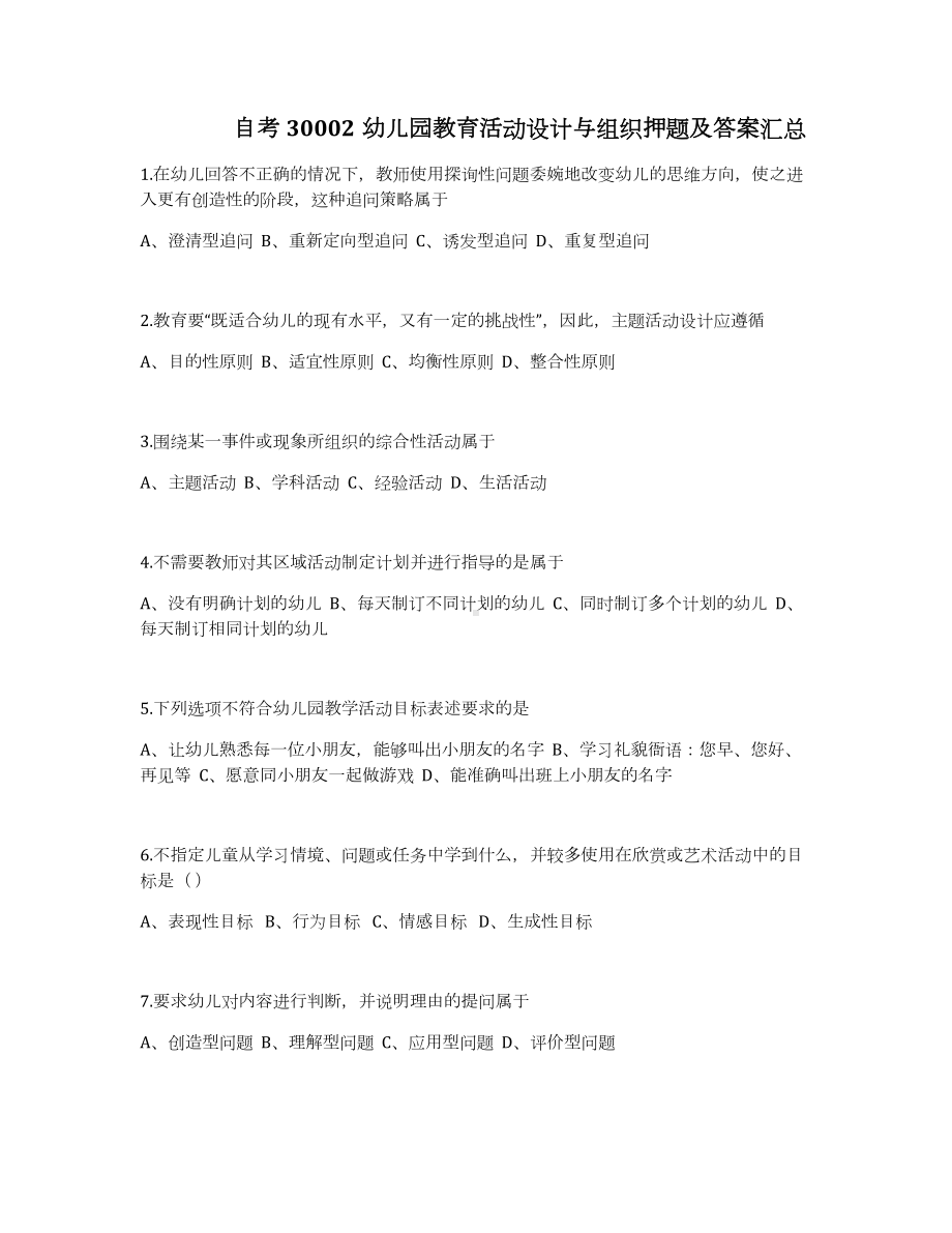 自考30002幼儿园教育活动设计与组织押题及答案汇总.docx_第1页