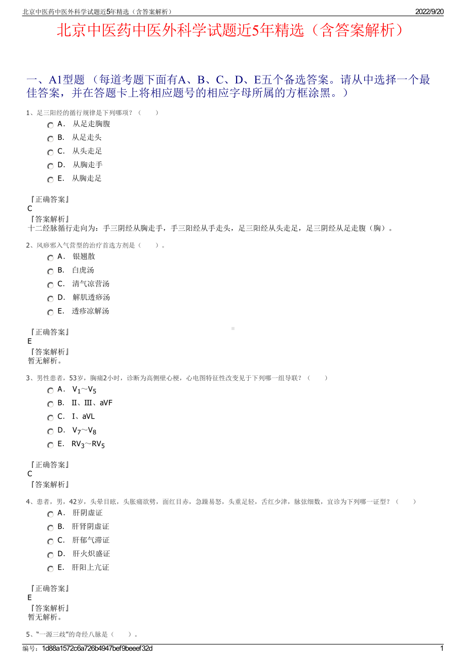 北京中医药中医外科学试题近5年精选（含答案解析）.pdf_第1页