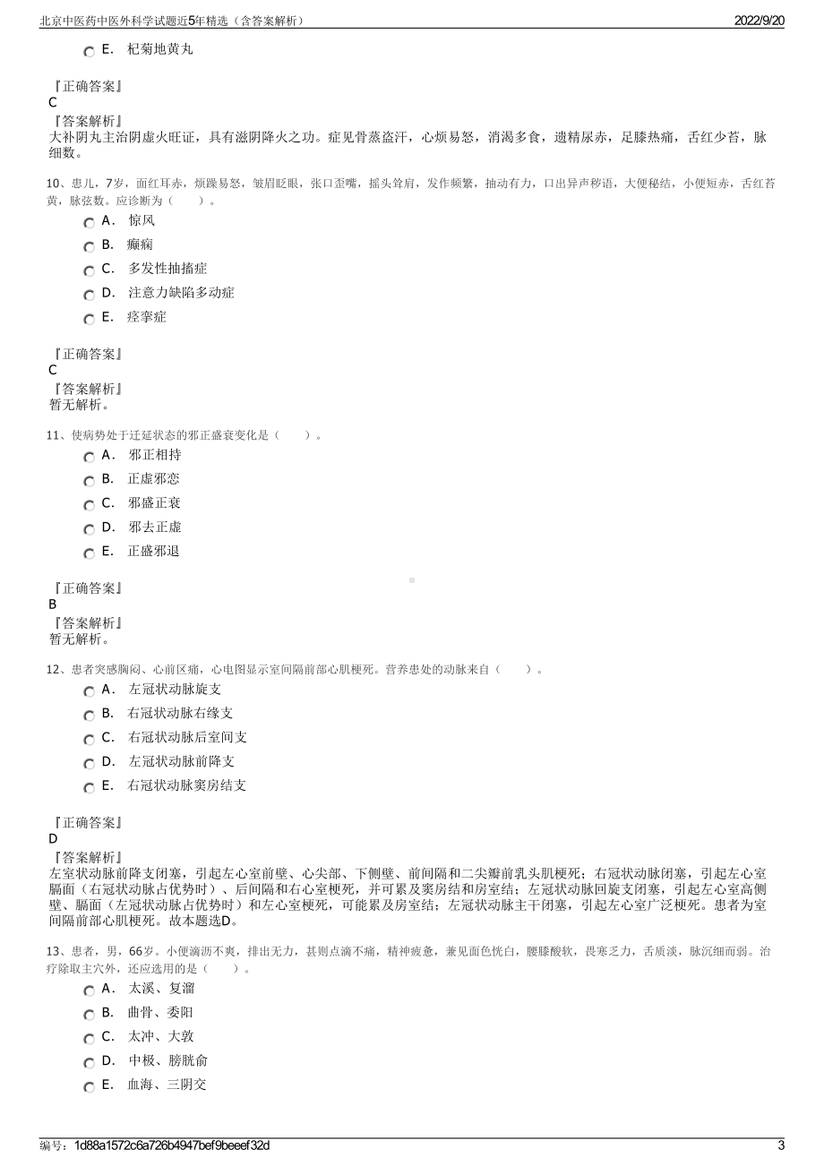 北京中医药中医外科学试题近5年精选（含答案解析）.pdf_第3页