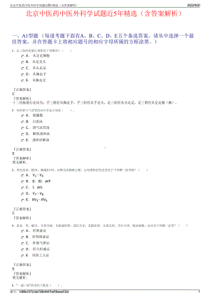 北京中医药中医外科学试题近5年精选（含答案解析）.pdf