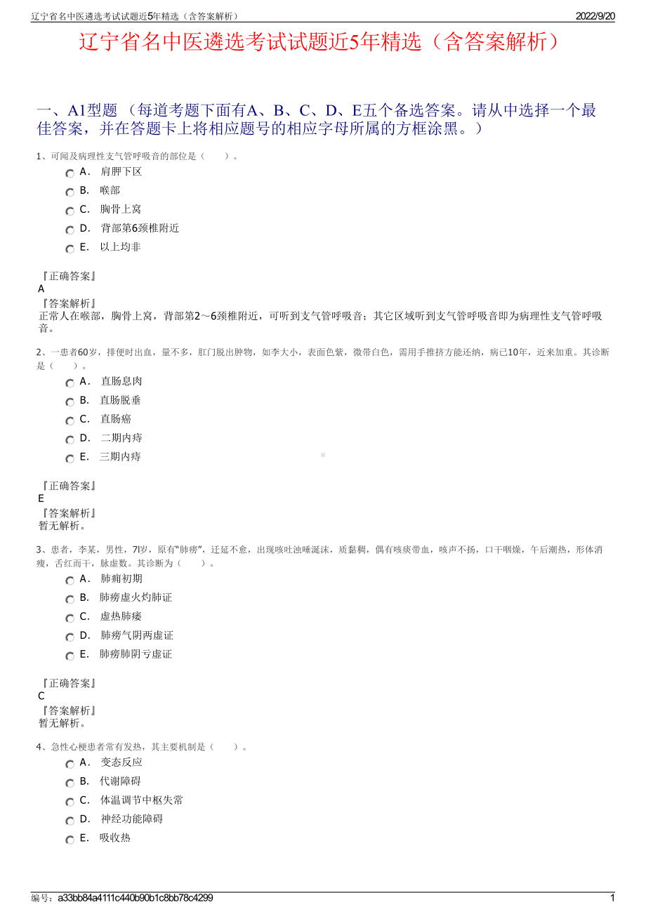 辽宁省名中医遴选考试试题近5年精选（含答案解析）.pdf_第1页