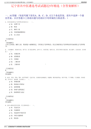 辽宁省名中医遴选考试试题近5年精选（含答案解析）.pdf