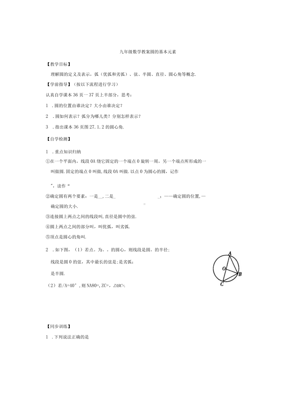 圆的基本元素教学设计.docx_第1页