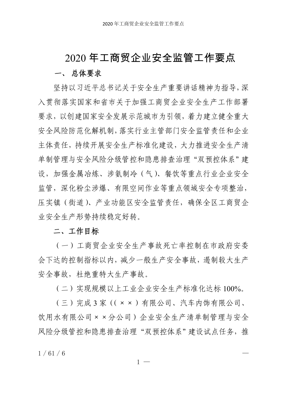 2020年工商贸企业安全监管工作要点参考模板范本.doc_第1页