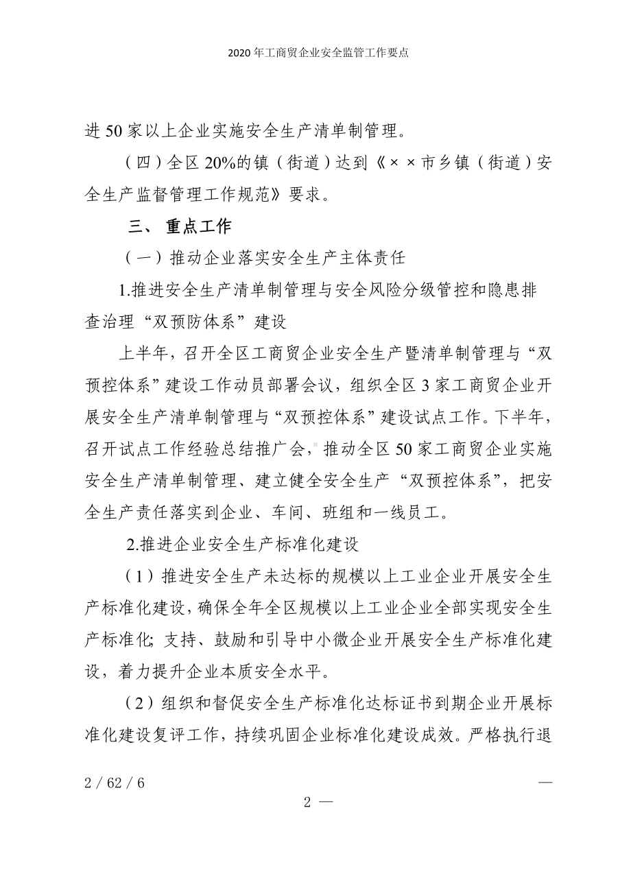 2020年工商贸企业安全监管工作要点参考模板范本.doc_第2页