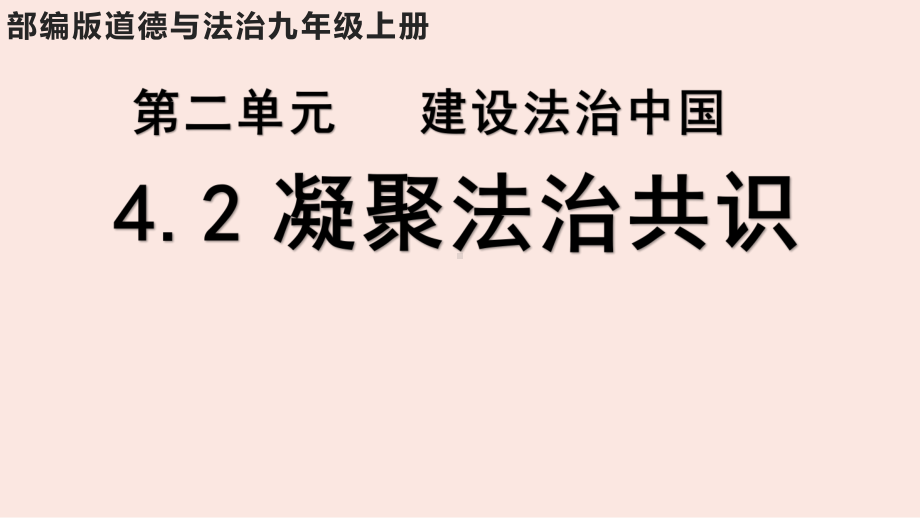 部编版道德与法治九年级上册 4.2凝聚法治共识 课件(1).pptx_第1页