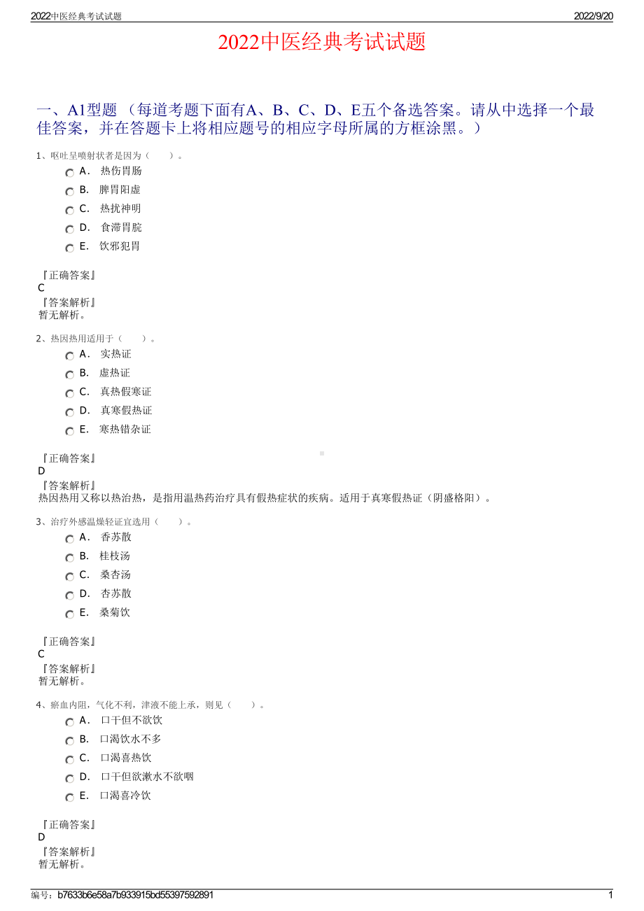 2022中医经典考试试题.pdf_第1页