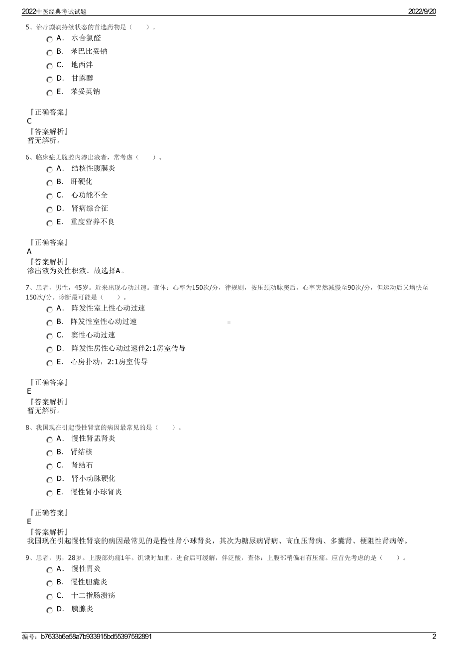 2022中医经典考试试题.pdf_第2页