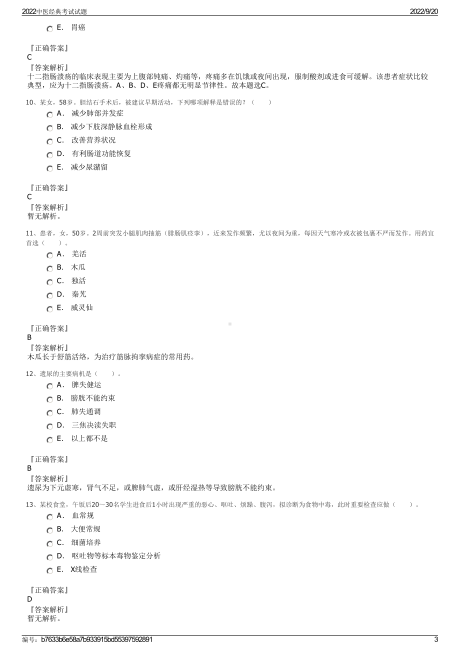 2022中医经典考试试题.pdf_第3页