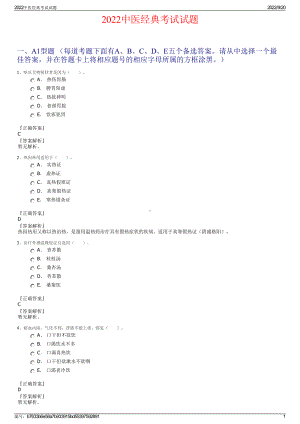 2022中医经典考试试题.pdf