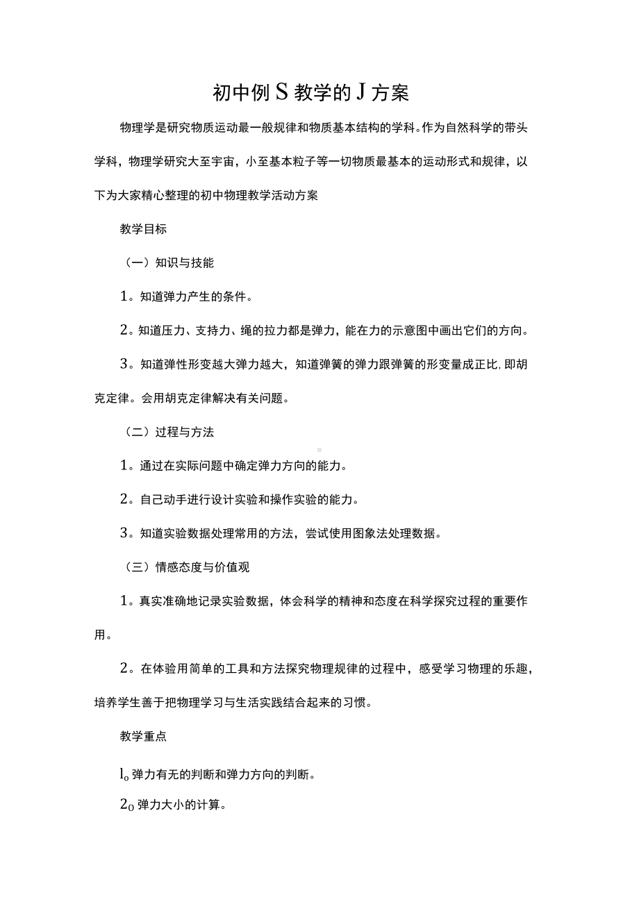 初中物理教学活动方案.docx_第1页