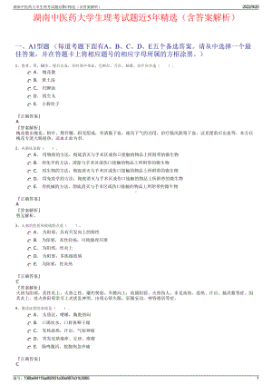 湖南中医药大学生理考试题近5年精选（含答案解析）.pdf