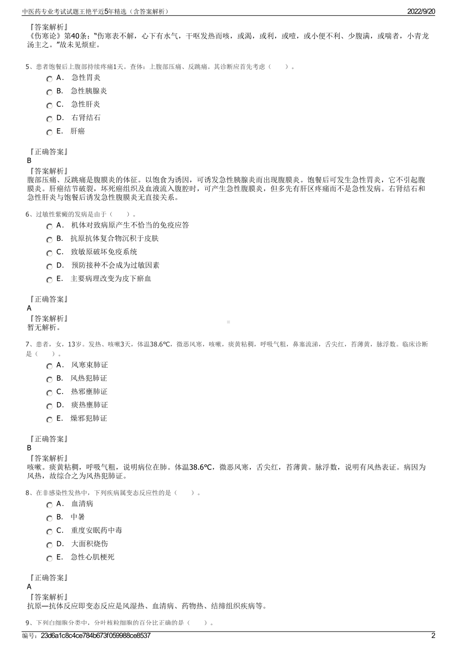 中医药专业考试试题王艳平近5年精选（含答案解析）.pdf_第2页