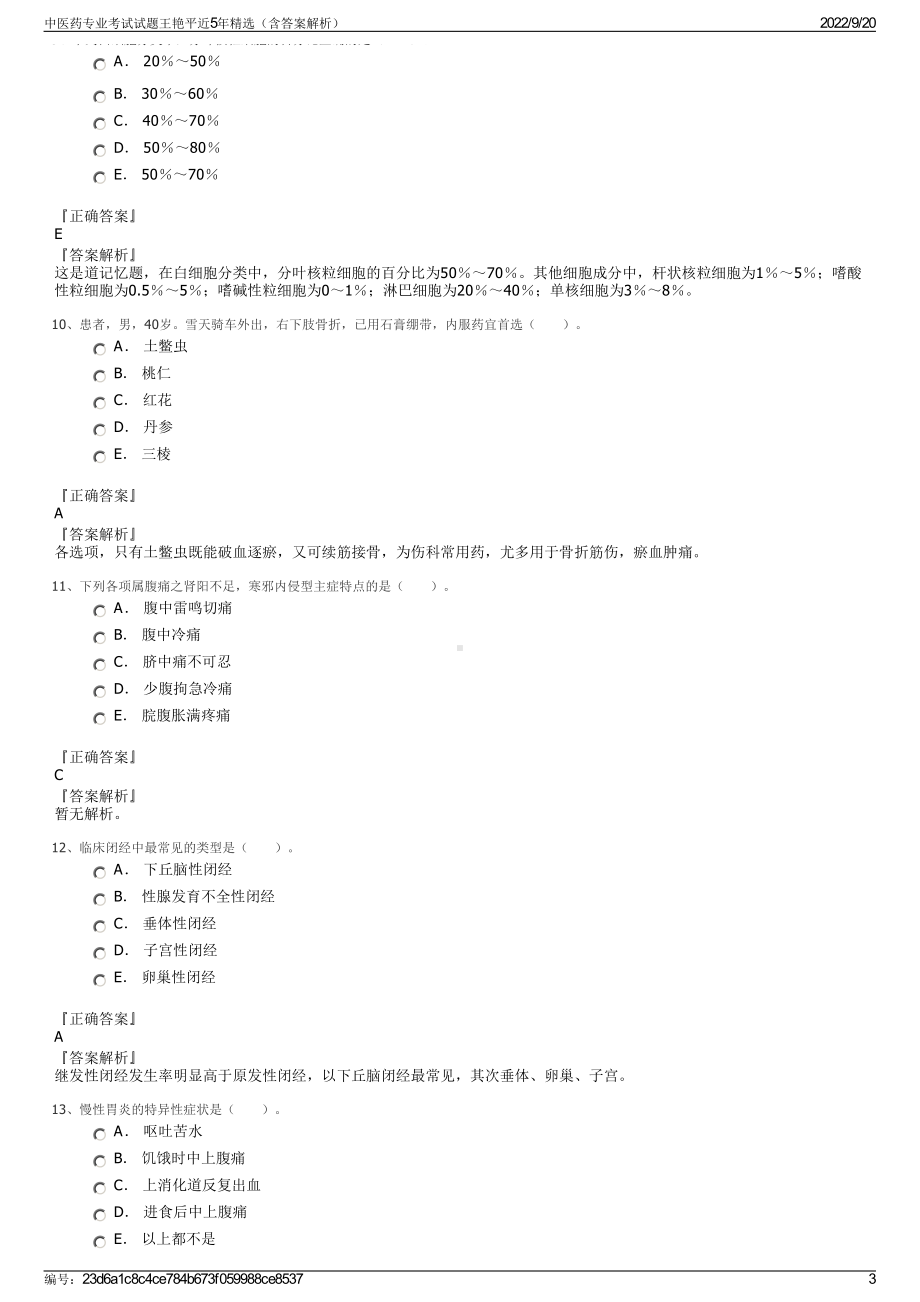 中医药专业考试试题王艳平近5年精选（含答案解析）.pdf_第3页