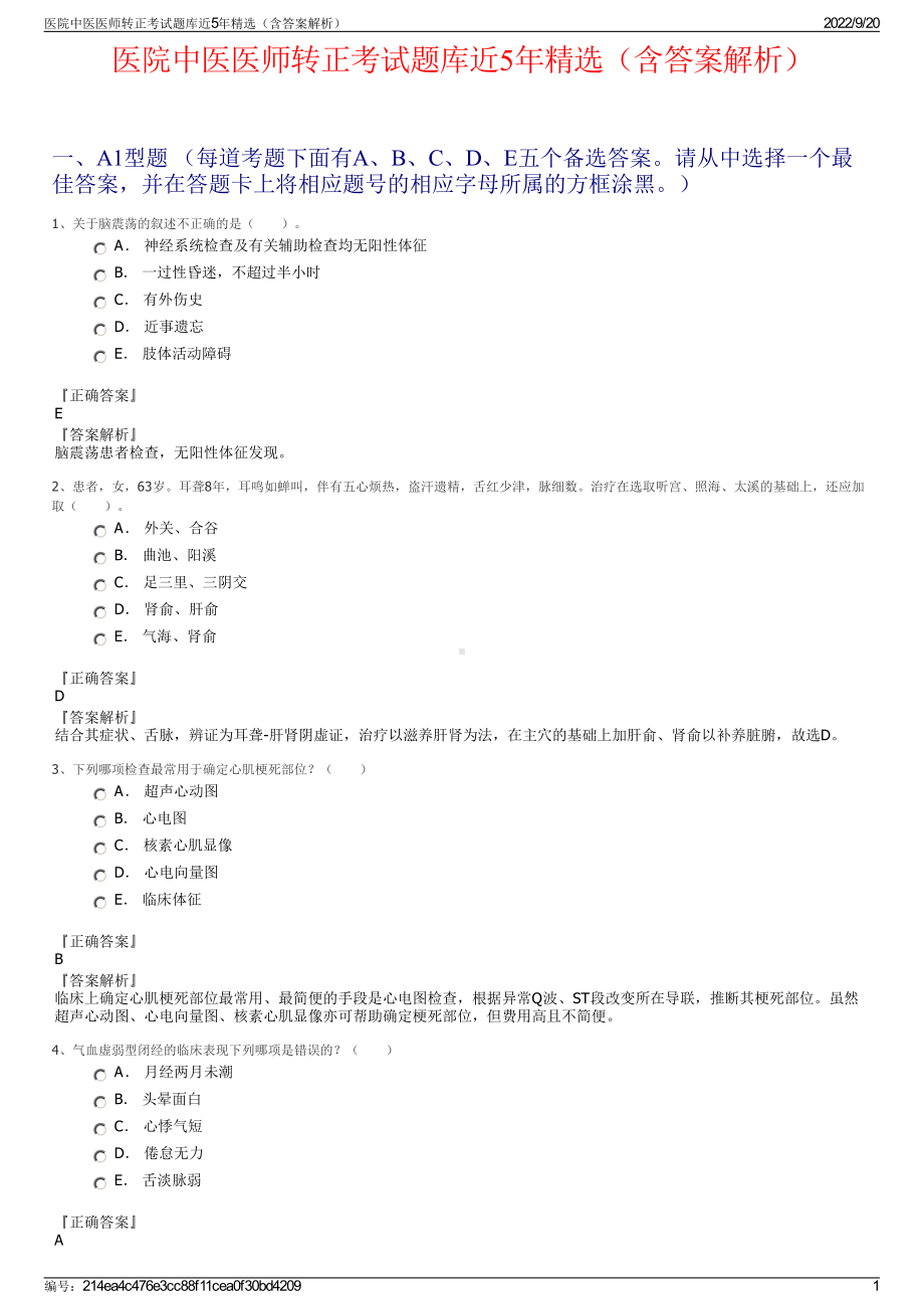 医院中医医师转正考试题库近5年精选（含答案解析）.pdf_第1页