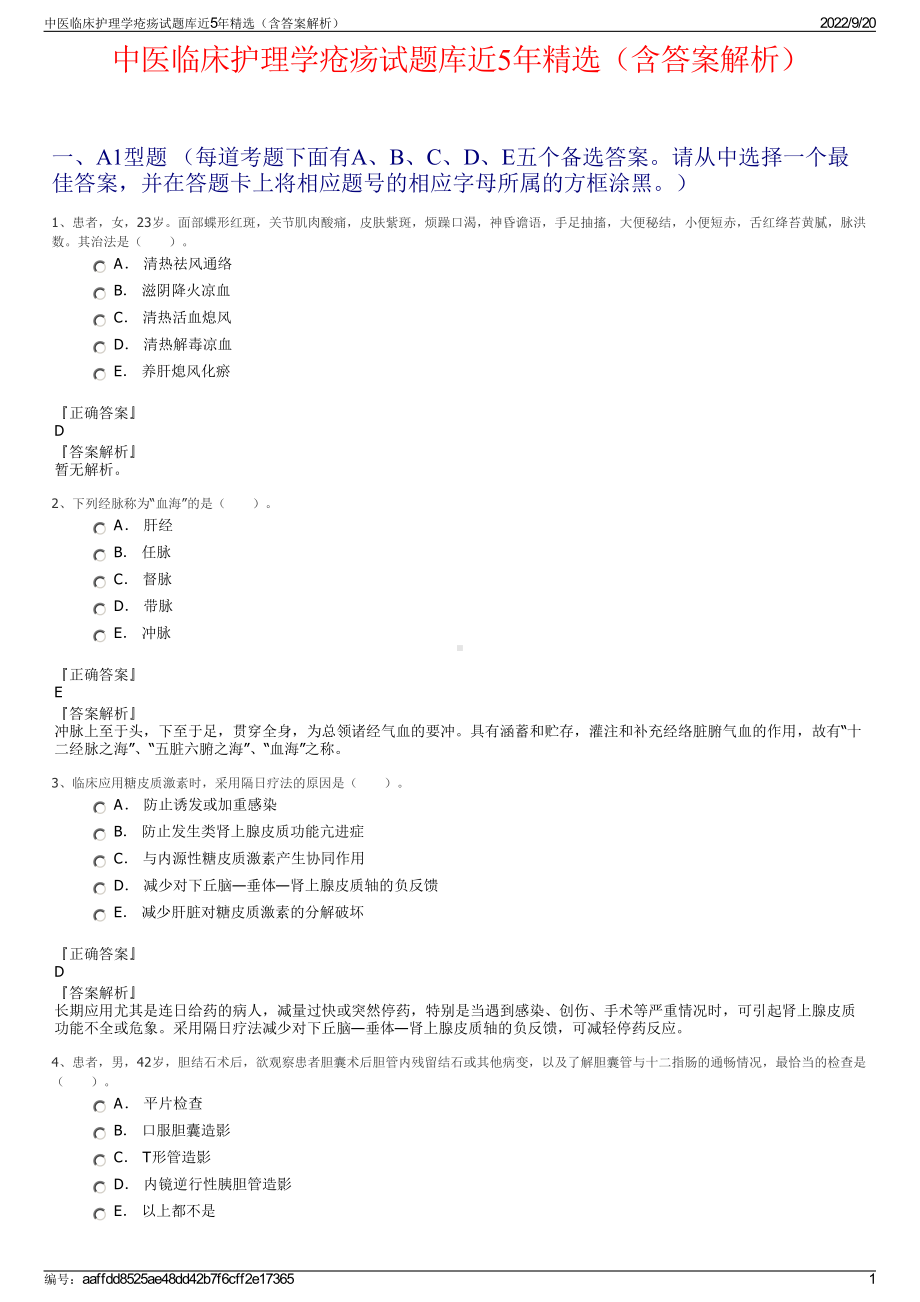 中医临床护理学疮疡试题库近5年精选（含答案解析）.pdf_第1页