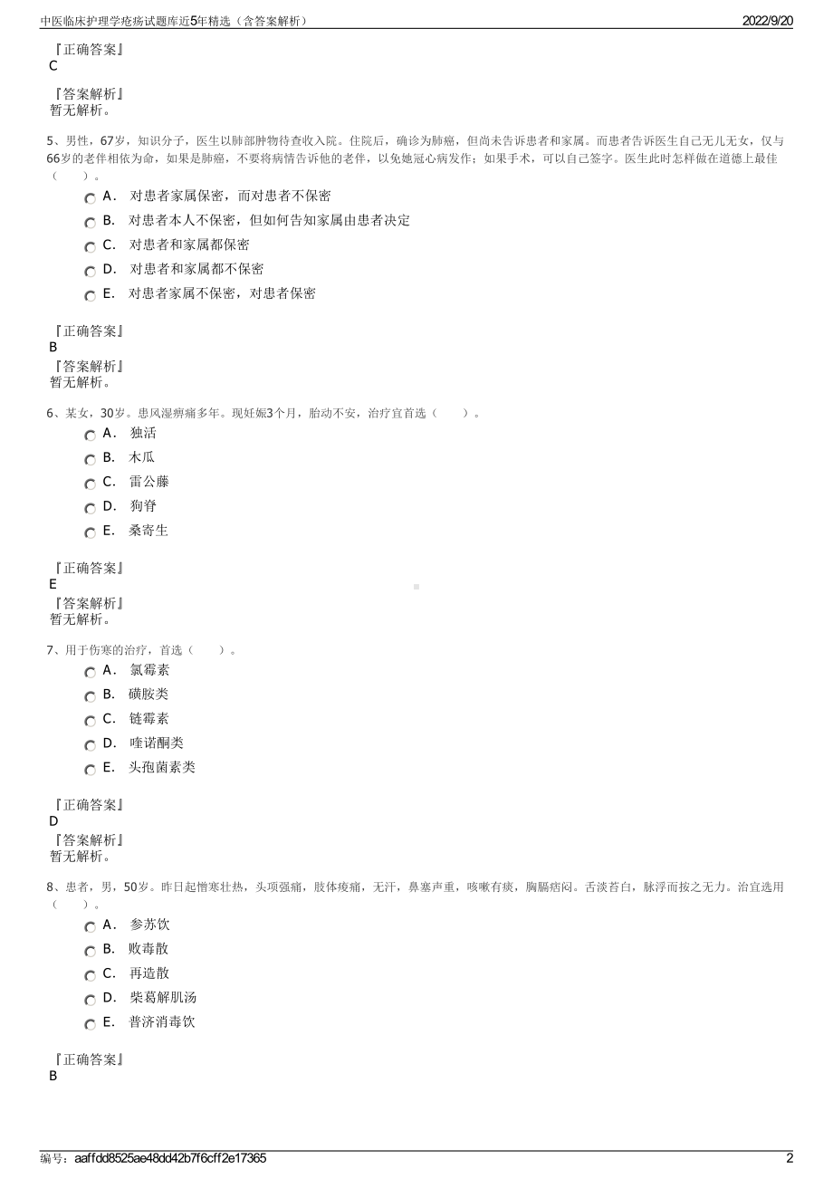 中医临床护理学疮疡试题库近5年精选（含答案解析）.pdf_第2页