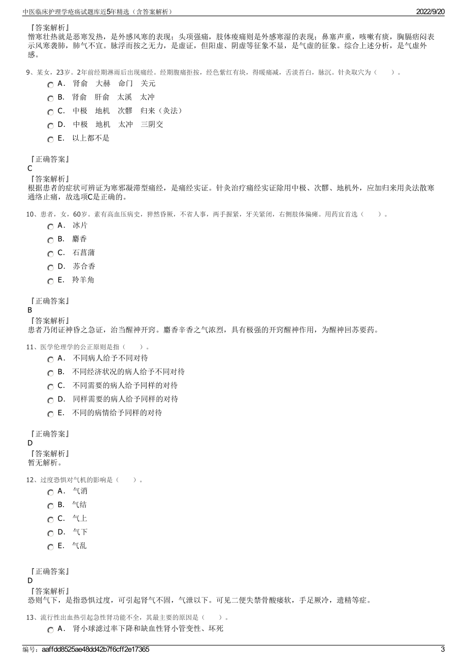 中医临床护理学疮疡试题库近5年精选（含答案解析）.pdf_第3页