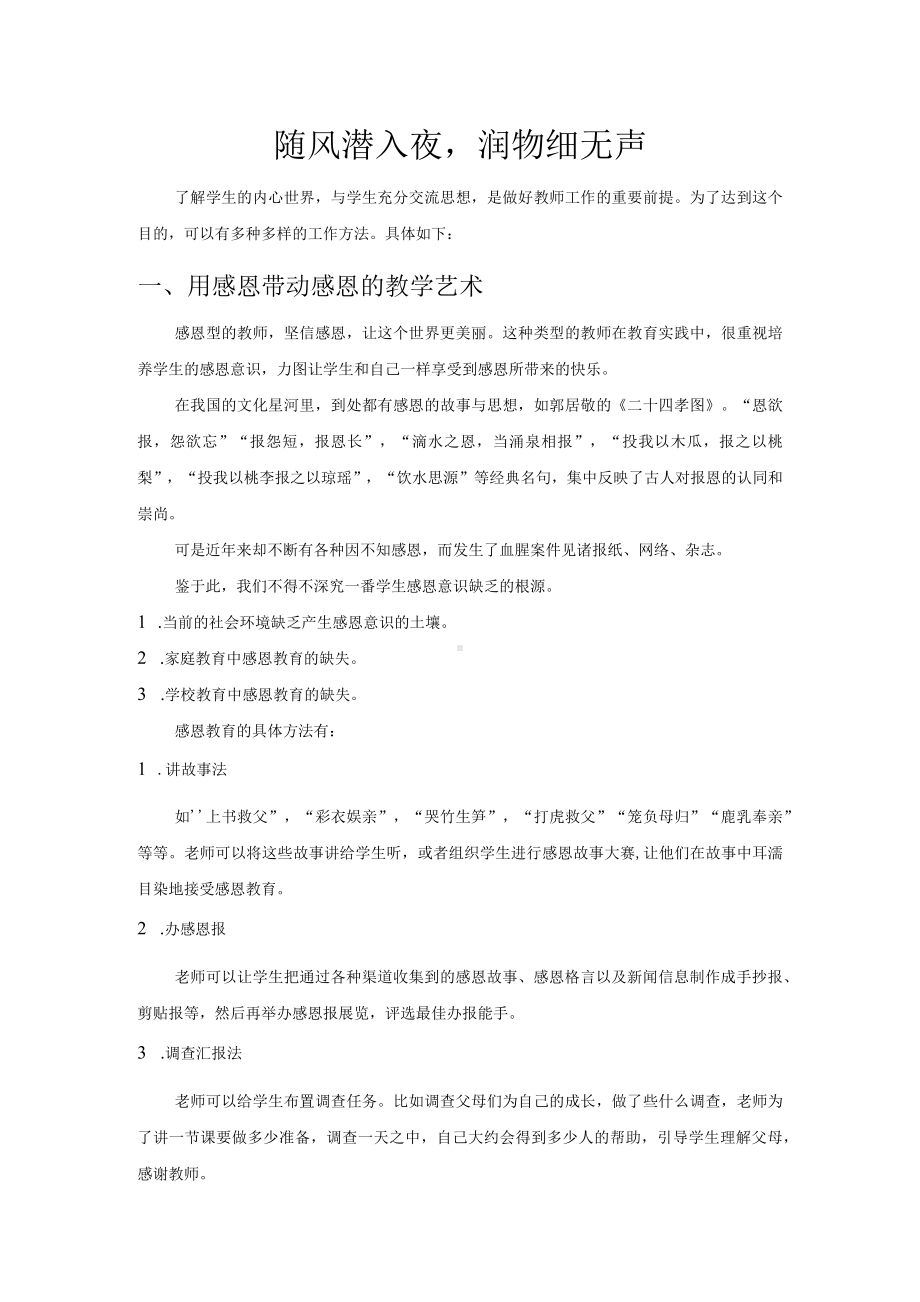 教育教学心得体会 随风潜入夜润物细无声.docx_第1页