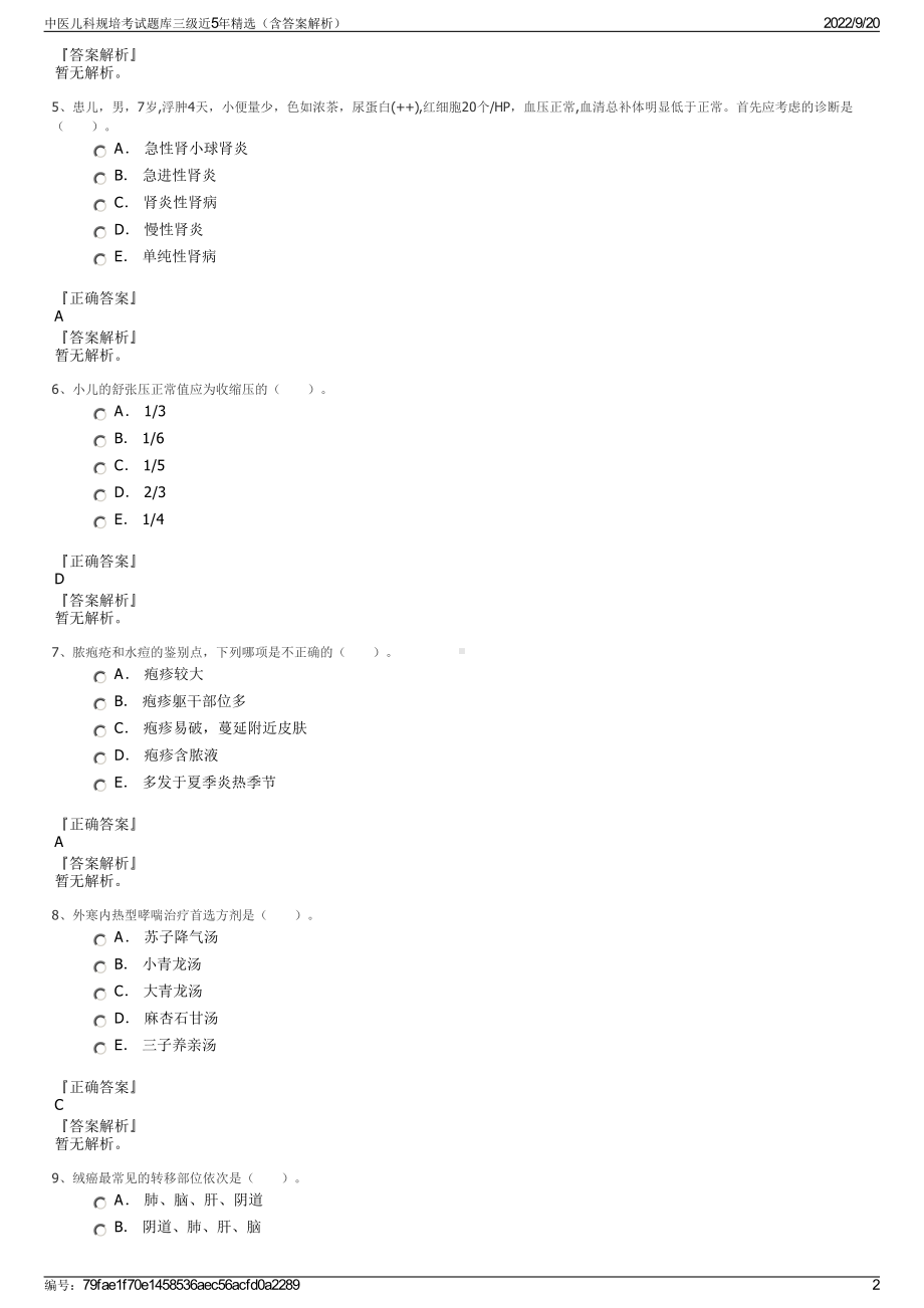 中医儿科规培考试题库三级近5年精选（含答案解析）.pdf_第2页